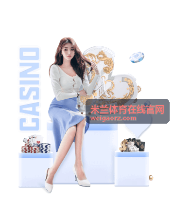 米兰体育在线官网赛事资讯背景图